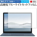 MicroSoft Surface Laptop4 13.5インチ 専用 強化ガラス と 同等の 高硬度9H ブルーライトカット クリア光沢 保護フィルム メール便送料無料