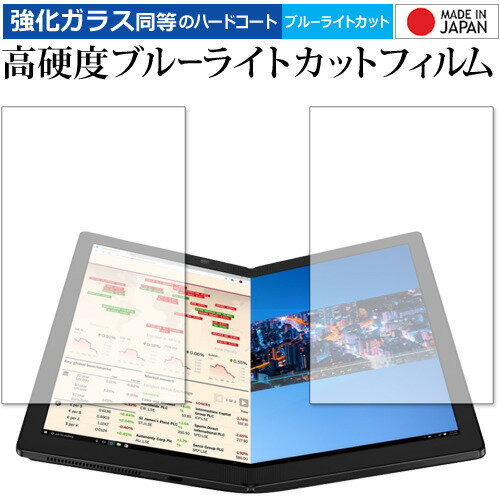 ThinkPad X1 Fold 2020年版 平面部分 専用 強化ガラス と 同等の 高硬度9H ブルーライトカット クリア光沢 保護フィルム メール便送料無料