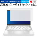 HP Chromebook クロームブック 14a-na0000 シリーズ 専用 強化ガラス と 同等の 高硬度9H ブルーライトカット クリア光沢 保護フィルム メール便送料無料