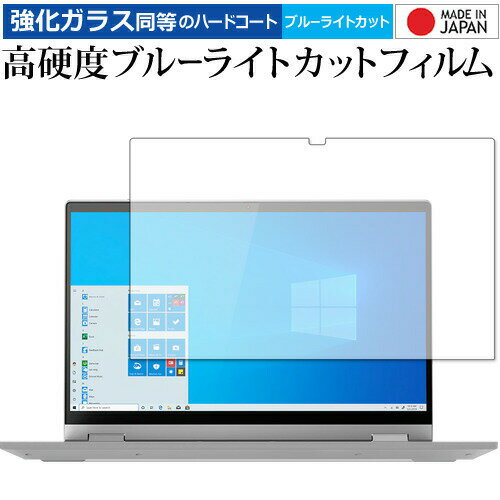 Lenovo IdeaPad Flex 550 / 550i (14) 強化ガラス と 同等の 高硬度9H ブルーライトカット クリア光沢 保護フィルム メール便送料無料