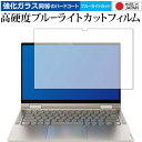 Lenovo Yoga C740 (14インチ) 専用 強化ガラス と 同等の 高硬度9H ブルーライトカット クリア光沢 保護フィルム メール便送料無料 jg...