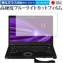 レッツノート LV (CF-LV9 CF-LV8) 専用 強化ガラス と 同等の 高硬度9H ブルーライトカット クリア光沢 保護フィルム パナソニック メール便送料無料