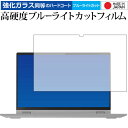 \5日はP最大5倍!!/ Lenovo IdeaPad Flex 550i (15) 専用 強化ガラス と 同等の 高硬度9H ブルーライトカット クリア光沢 保護フィルム メール便送料無料 jgs bgt(2)