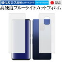 \20日は最大P5倍!!/ arrows 5G F-51A / 富士通 両面用 専用 強化ガラス と 同等の 高硬度9H ブルーライトカット クリア光沢 保護フィルム メール便送料無料 jgs bgt 互換品