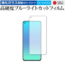 OnePlus 8T 専用 強化ガラス と 同等の 高硬度9H ブルーライトカット クリア光沢 保護フィルム メール便送料無料