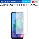 moto g10 ガラスフィルム 同等の高硬度9H ブルーライトカット クリア光沢 保護 フィルムガラスフィルム 同等の高硬度9H ブルーライトカット クリア光沢 液晶保護 フィルム■対応機種moto g10moto g10 専用 強化ガラス同等の硬度9H ブルーライトカット クリア光沢 保護フィルム●保護フィルム特徴ガラスと同じ表面硬度だから、キズに強いハードコート仕様です。・ガラス同等の表面硬度（8〜9H）で、キズがつきにくく、画面を保護します。ブルーライトを大幅にカット・安心の日本製で、ブルーライトを約30％カットします。液晶画面を鮮やかに再現する光沢仕様タイプ ・透過率約92％の高透明感で美しく鮮やかな画面を再現します。フィルムの表面は滑らかで操作性を妨げません。・さらさらした指ざわりで、滑らかな操作性を実現します。特殊シリコーン樹脂を使用しており、自然に気泡が抜けます。・再剥離性に優れています。・シリコン自己吸着により、貼りやすく、剥がしても跡が残りません。・温度による自己吸着力の変化が少ないです。気泡を抜くためのヘラとクリーニングクロス付き。 ※ご購入前の注意点※剥離フィルムを剥がす前にサイズを確認し、剥離フィルムを少しだけ剥がして、位置合わせをしてから貼り付けてください。 一気に剥離フィルムを剥がしてから貼り付けると、大量の気泡が生じやすくなります。ほこり、汚れは気泡の原因となります。画面を綺麗にしてから貼り付けてください。破損の恐れがありますので、取り付けの際には液晶画面を強く押さないよう注意し、丁寧に貼り付けてください。落下等による衝撃、機器の破損・損傷については責任を負いかねます。◆留意点◆液晶部分が湾曲している端末の場合は、湾曲部分はカバーされておりません。その場合、端末本体の平面部分のみ保護しており、曲面部分は保護しておりません。液晶部分が湾曲してない平面の場合は、この限りにありません。※画面内指紋認証は、フィルムを貼った後でお勧めします。感度は鈍くなる場合がございます。ブルーライト クリア光沢 高硬度 9h 液晶フィルム 保護フィルム モトローラ モト