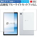 ＼5日はポイント10倍／ NEC LAVIE Tab E TE510KAS 両面用 専用 強化ガラス と 同等の 高硬度9H ブルーライトカット クリア光沢 保護フィルム メール便送料無料