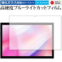 ＼1日はポイント5倍 ／ TECLAST P20HD 専用 強化ガラス と 同等の 高硬度9H ブルーライトカット クリア光沢 保護フィルム メール便送料無料