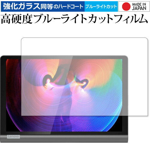 Lenovo Yoga Smart Tab 専用 強化ガラス と 同等の 高硬度9H ブルーライトカット クリア光沢 保護フィルム A3V0031JP / ZA...