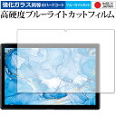 Dragon Touch NotePad 102 専用 強化ガラス と 同等の 高硬度9H ブルーライトカット クリア光沢 保護フィルム メール便送料無料 jgs bgt