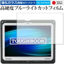 TOUGHBOOK CF-33Aシリーズ / Panasonic 専用 強化ガラス と 同等の 高硬度9H ブルーライトカット クリア光沢 保護フィルム メール便送料無料