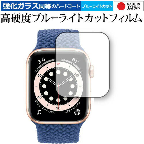 Apple Watch S6 44mm 専用 強化ガラス と 同等の 高硬度9H ブルーライトカット クリア光沢 保護フィルム メール便送料無料 jgs bgt...