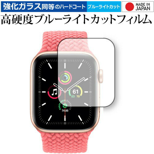 Apple Watch SE 40mm 専用 強化ガラス と 同等の 高硬度9H ブルーライトカット クリア光沢 保護フィルム メール便送料無料