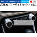 トヨタ新型RAV4 2019 2020 フロントシートエアコンパネル 保護 フィルム 強化ガラス と 同等の 高硬度9H ブルーライトカット クリア光沢 メール...