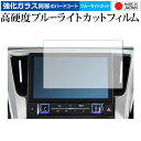 アルファード ヴェルファイア用 ディスプレイオーディオ 9インチ (2021年モデル) 保護 フィルム 強化ガラス と 同等の 高硬度9H ブルーライトカット ...