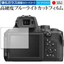ニコン COOLPIX P950 専用 強化ガラス と 同等の 高硬度9H ブルーライトカット クリア光沢 保護フィルム メール便送料無料 jgs bgt