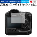 Canon EOS R3 保護 フィルム 強化ガラス と 同等の 高硬度9H ブルーライトカット クリア光沢 メール便送料無料 jgs bgt