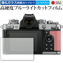 Nikon ミラーレスカメラ Z fc 保護 フィルム 強化ガラス と 同等の 高硬度9H ブルーライトカット クリア光沢 メール便送料無料