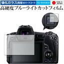canon EOS Ra 専用 強化ガラス と 同等の 高硬度9H ブルーライトカット クリア光沢 保護フィルム メール便送料無料 jgs bgt