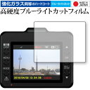 \15日はポイント最大5倍!!/ ドライブレコーダー SN-ST3300P 保護 フィルム 強化ガラス と 同等の 高硬度9H ブルーライトカット クリア光沢 ...
