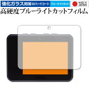 \10日はP最大8倍!!/ Voice Caddie スイングキャディ SC300i SC300 保護 フィルム 強化ガラス と 同等の 高硬度9H ブルーライ...