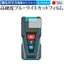 ＼5日はポイント最大5倍／ makita レーザー距離計 LD030P 保護 フィルム 強化ガラス と 同等の 高硬度9H ブルーライトカット クリア光沢 メール便送料無料