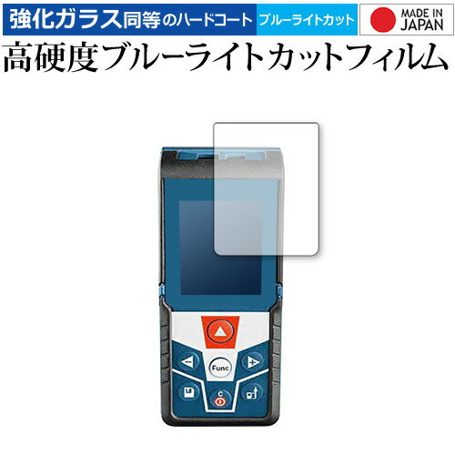 ボッシュ レーザー距離計 GLM 500 Professional 保護 フィルム 強化ガラス と 同等の 高硬度9H ブルーライトカット クリア光沢 メール便...