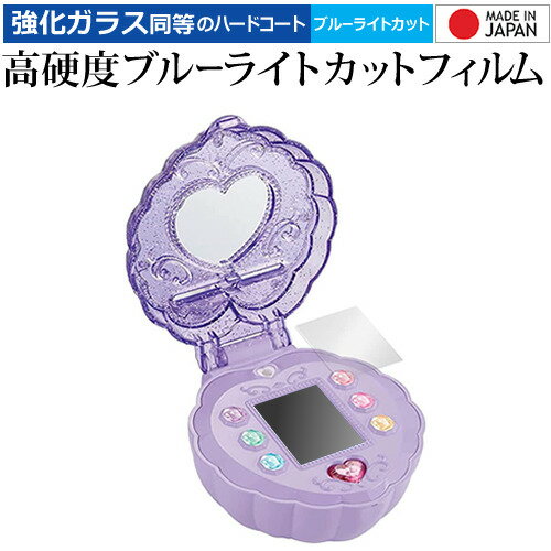 【 5日23時59分まで!P10倍 】 リカちゃん パシャッとめちゃばえ メイクパクト 保護 フィルム 強化ガラス と 同等の 高硬度9H ブルーライトカット ...