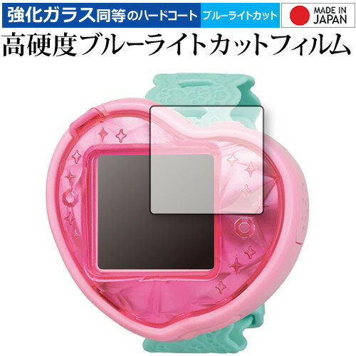 デリシャスパーティ プリキュア つくっておせわして ハートキュアウォッチ 保護 フィルム 強化ガラス と 同等の 高硬度9H ブルーライトカット クリア光沢 j...