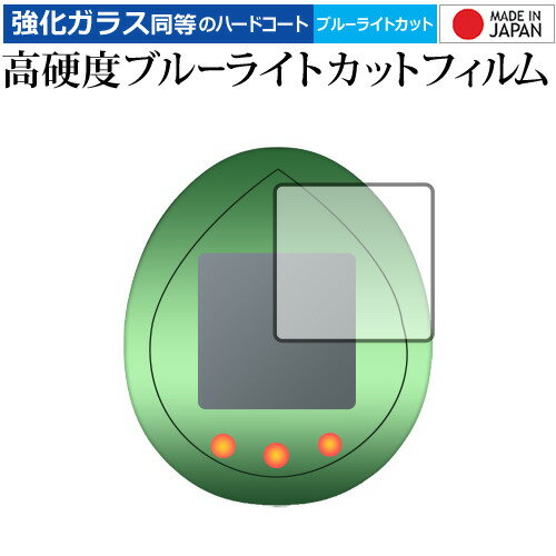 仮面ライダーシリーズ 仮面ライダーっち 50thアニバーサリーVer. 保護 フィルム 強化ガラス と 同等の 高硬度9H ブルーライトカット クリア光沢