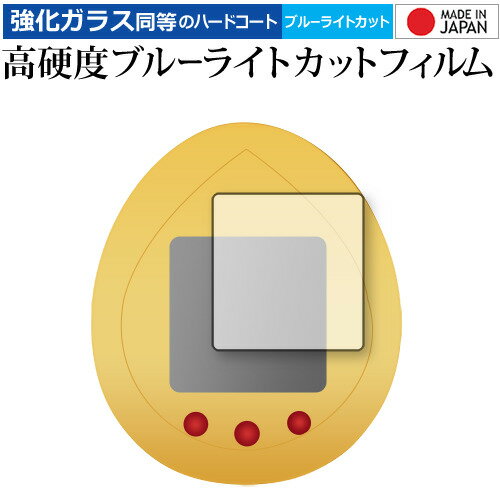 ＼20日はポイント最大5倍 ／ BANDAI JURASSIC WORLD TAMAGOTCHI (ジュラシック ワールド たまごっち) 保護 フィルム 高硬度9H ブルーライトカット クリア光沢