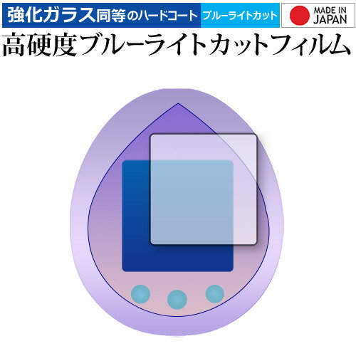 BANDAI TinyTAN Tamagotchi 保護 フィルム 高硬度9H ブルーライトカット クリア光沢 jgs bgt 互換品