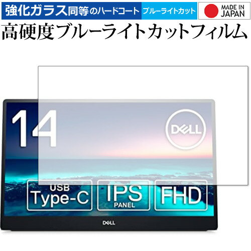 DELL C1422H 14インチ ポータブルモニター 保護 フィルム 強化ガラス と 同等の 高硬度9H ブルーライトカット クリア光沢 メール便送料無料 jgs bgt 互換品
