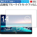 DELL C1422H 14インチ ポータブルモニター 保護 フィルム 強化ガラス と 同等の 高硬度9H ブルーライトカット クリア光沢 メール便送料無料