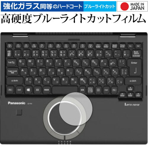 ＼スーパーSALE 開催中／ レッツノートFV1シリーズ CF-FV1 [ホイールパッド] 専用 強化ガラス と 同等の 高硬度9H ブルーライトカット クリア光沢 保護フィルム メール便送料無料