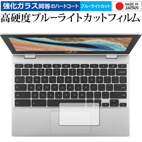 ASUS Chromebook CX1 (CX1101CMA) タッチパッド用 保護フィルム 強化ガラス と 同等の 高硬度9H ブルーライトカット クリア光沢 メール便送料無料