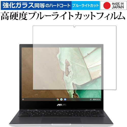 ＼30日はポイント最大5倍 ／ ASUS Chromebook Flip CM3 (CM3200FVA) 専用 強化ガラス と 同等の 高硬度9H ブルーライトカット クリア光沢 保護フィルム メール便送料無料