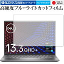 \10日はP最大8倍!!/ Inspiron 13 5000シリーズ(5310) 保護 フィルム 強化ガラス と 同等の 高硬度9H ブルーライトカット クリア...
