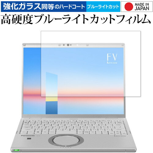 Let 039 s note FVシリーズ (タッチパネル非搭載モデル) CF-FV1FDSQR / Panasonic 専用 強化ガラス と同等の 高硬度9H ブルーライトカット クリア光沢 保護フィルム