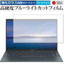 ＼5日はポイント最大5倍／ ASUS ZenBook 14 UM425IA 保護 フィルム 強化ガラス と 同等の 高硬度9H ブルーライトカット クリア光沢 メール便送料無料