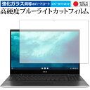 Chromebook Flip CX5 (CX5500FEA) / ASUS 保護 フィルム 強化ガラス と 同等の 高硬度9H ブルーライトカット クリア光沢 メール便送料無料