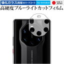 ＼1日はポイント5倍 ／ HUAWEI Mate 40 RS PORSCHE DESIGN 5G レンズ周辺部 保護フィルム 強化ガラス と 同等の 高硬度9H ブルーライトカット クリア光沢 メール便送料無料