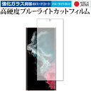 Samusung Galaxy S22 Ultra 保護 フィルム 強化ガラス と 同等の 高硬度9H ブルーライトカット クリア光沢 メール便送料無料