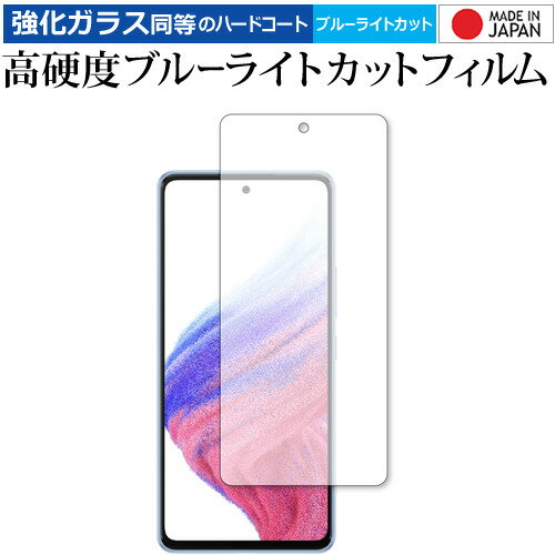 Samusung Galaxy A53 5G 保護 フィルム 強化ガラス と 同等の 高硬度9H ブルーライトカット クリア光沢 メール便送料無料 jgs bgt 互換品
