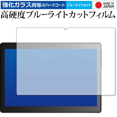 Dragon Touch MAX10 PLUS 専用 強化ガラス と 同等の 高硬度9H ブルーライトカット クリア光沢 保護フィルム メール便送料無料