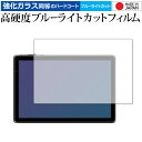 FFF SMART LIFE CONNECTED IRIE 10.1 タブレット FFF-TAB10A2 保護 フィルム 強化ガラス と 同等の 高硬度9H ブルーライトカット クリア光沢 メール便送料無料 jgs bgt(2)
