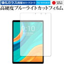 CHUWI HiPad Plus 専用 強化ガラス と 同等の 高硬度9H ブルーライトカット クリア光沢 保護フィルム メール便送料無料 jgs bgt