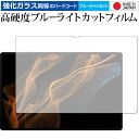 ＼25日はポイント10倍 ／ Samusung Galaxy Tab S8 Ultra 保護 フィルム 高硬度9H ブルーライトカット クリア光沢