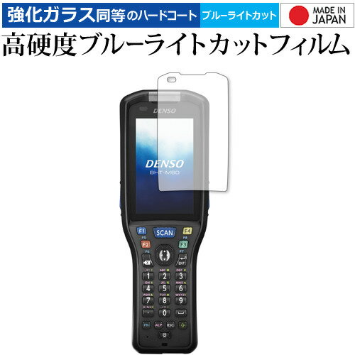 DENSO WAVE ハンディターミナル BHT-M60 保護 フィルム 強化ガラス と 同等の 高硬度9H ブルーライトカット クリア光沢