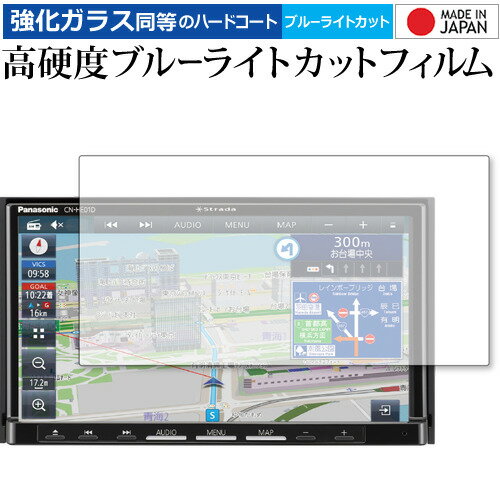 Panasonic カーナビ Strada CN-HA01WD CN-HA01D CN-HE01WD CN-HE01D 保護 フィルム 強化ガラス と 同等の 高硬度9H ブルーライトカット クリア光沢